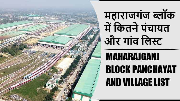 महाराजगंज ब्लॉक में कितने पंचायत और गांव लिस्ट | Maharajganj Block Panchayat and Village List