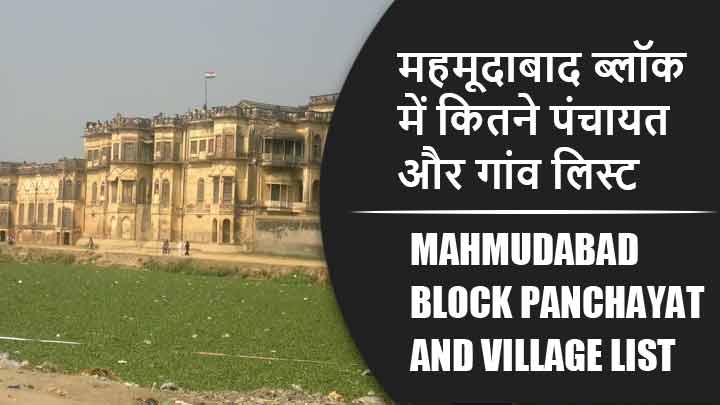 महमूदाबाद ब्लॉक में कितने पंचायत और गांव लिस्ट | Mahmudabad Block Panchayat and Village List