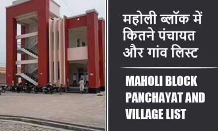 महोली ब्लॉक में कितने पंचायत और गांव लिस्ट | Maholi Block Panchayat and Village List