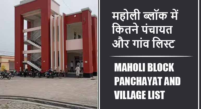 महोली ब्लॉक में कितने पंचायत और गांव लिस्ट | Maholi Block Panchayat and Village List