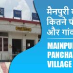 मैनपुरी ब्लॉक में कितने पंचायत और गांव लिस्ट | Mainpuri Block Panchayat and Village List