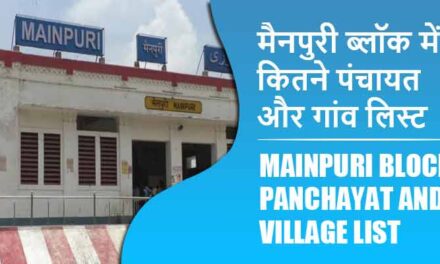 मैनपुरी ब्लॉक में कितने पंचायत और गांव लिस्ट | Mainpuri Block Panchayat and Village List