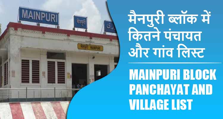 मैनपुरी ब्लॉक में कितने पंचायत और गांव लिस्ट | Mainpuri Block Panchayat and Village List