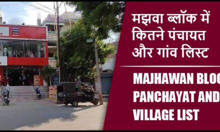 मझवा ब्लॉक में कितने पंचायत और गांव लिस्ट | Majhawan Block Panchayat and Village List