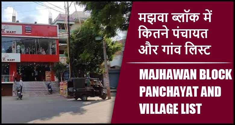 मझवा ब्लॉक में कितने पंचायत और गांव लिस्ट | Majhawan Block Panchayat and Village List