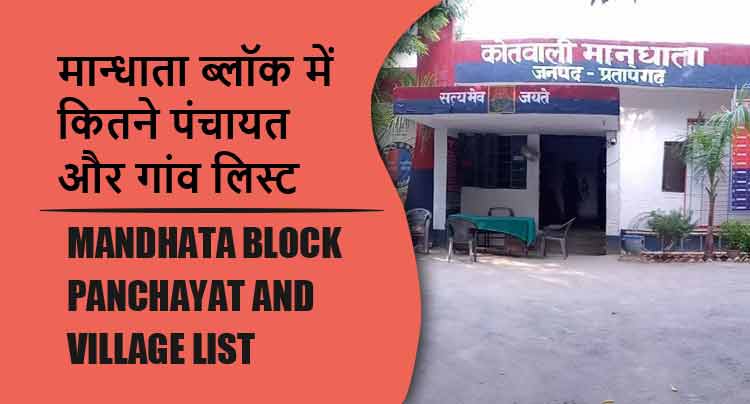 मान्धाता ब्लॉक में कितने पंचायत और गांव लिस्ट | Mandhata Block Panchayat and Village List