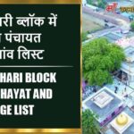 मनिहारी ब्लॉक में कितने पंचायत और गांव लिस्ट | Manihari Block Panchayat and Village List