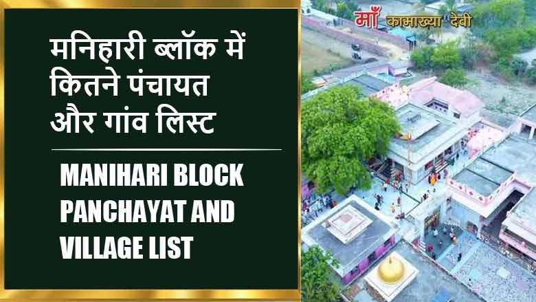 मनिहारी ब्लॉक में कितने पंचायत और गांव लिस्ट | Manihari Block Panchayat and Village List
