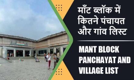 माँट ब्लॉक में कितने पंचायत और गांव लिस्ट | Mant Block Panchayat and Village List