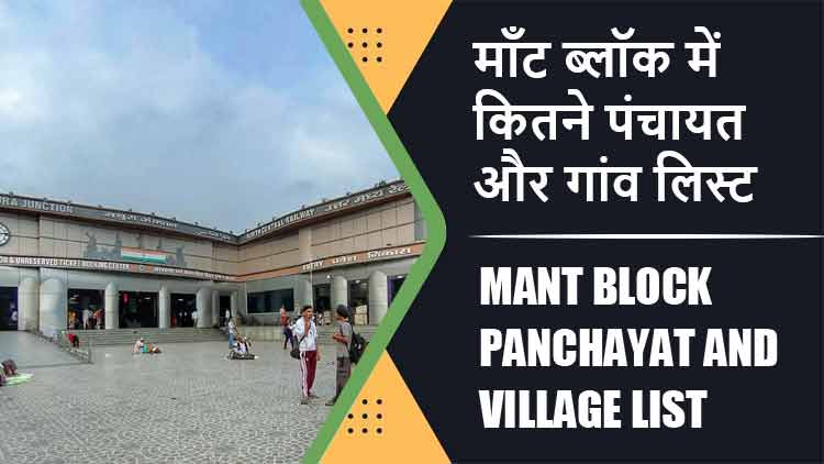 माँट ब्लॉक में कितने पंचायत और गांव लिस्ट | Mant Block Panchayat and Village List