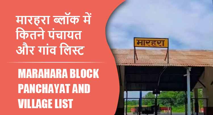 मारहरा ब्लॉक में कितने पंचायत और गांव लिस्ट | Marahara Block Panchayat and Village List