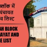 मरदह ब्लॉक में कितने पंचायत और गांव लिस्ट | Mardah Block Panchayat and Village List