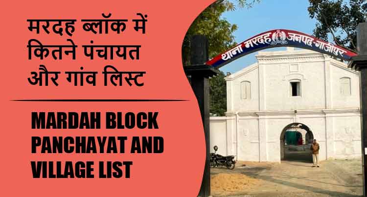 मरदह ब्लॉक में कितने पंचायत और गांव लिस्ट | Mardah Block Panchayat and Village List