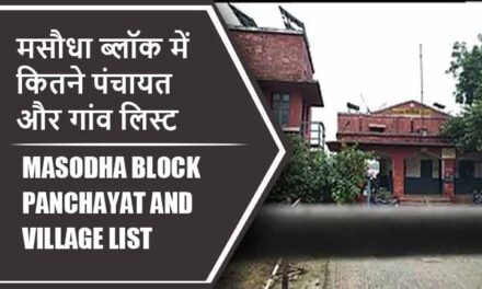 मसौधा ब्लॉक में कितने पंचायत और गांव लिस्ट | Masodha Block Panchayat and Village List