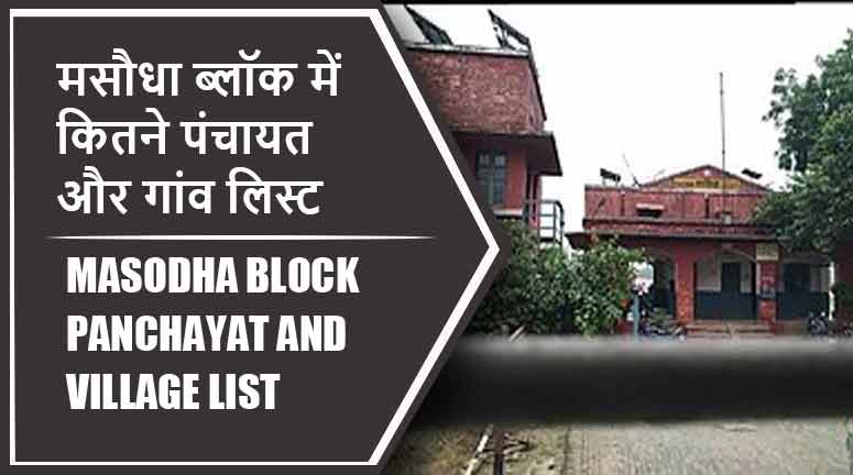 मसौधा ब्लॉक में कितने पंचायत और गांव लिस्ट | Masodha Block Panchayat and Village List