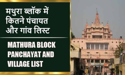 मथुरा ब्लॉक में कितने पंचायत और गांव लिस्ट | Mathura Block Panchayat and Village List