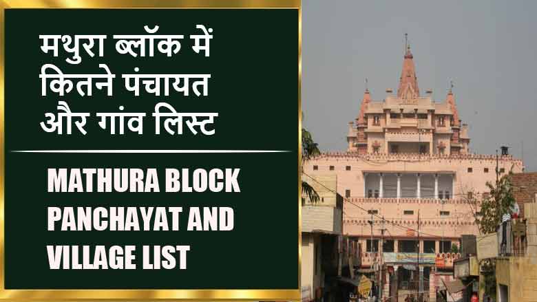 मथुरा ब्लॉक में कितने पंचायत और गांव लिस्ट | Mathura Block Panchayat and Village List