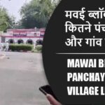 मवई ब्लॉक में कितने पंचायत और गांव लिस्ट | Mawai Block Panchayat and Village List