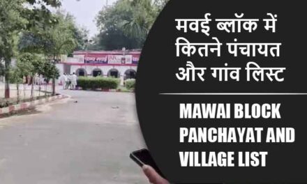 मवई ब्लॉक में कितने पंचायत और गांव लिस्ट | Mawai Block Panchayat and Village List