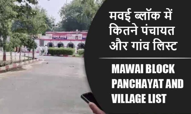 मवई ब्लॉक में कितने पंचायत और गांव लिस्ट | Mawai Block Panchayat and Village List