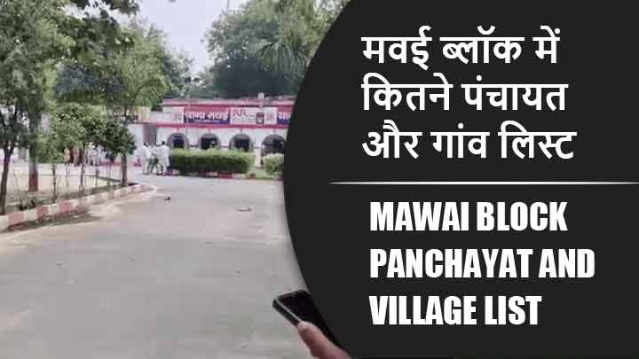 मवई ब्लॉक में कितने पंचायत और गांव लिस्ट | Mawai Block Panchayat and Village List
