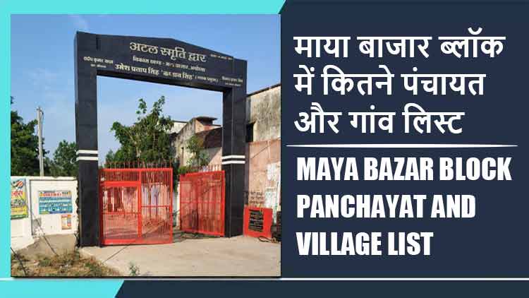 माया बाजार ब्लॉक में कितने पंचायत और गांव लिस्ट | Maya Bazar Block Panchayat and Village List