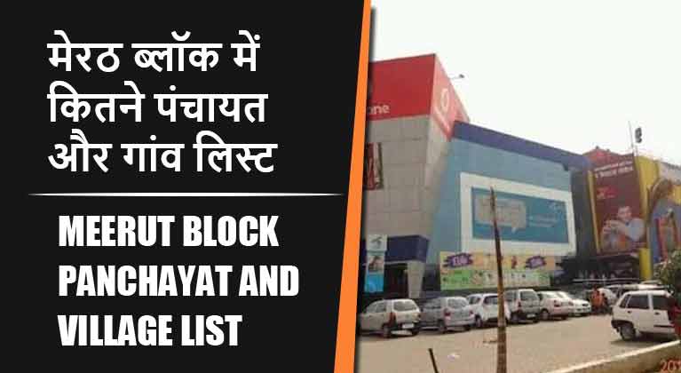 मेरठ ब्लॉक में कितने पंचायत और गांव लिस्ट | Meerut Block Panchayat and Village List
