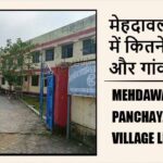 मेहदावल ब्लॉक में कितने पंचायत और गांव लिस्ट | Mehdawal Block Panchayat and Village List