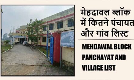 मेहदावल ब्लॉक में कितने पंचायत और गांव लिस्ट | Mehdawal Block Panchayat and Village List