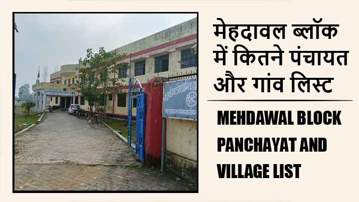 मेहदावल ब्लॉक में कितने पंचायत और गांव लिस्ट | Mehdawal Block Panchayat and Village List