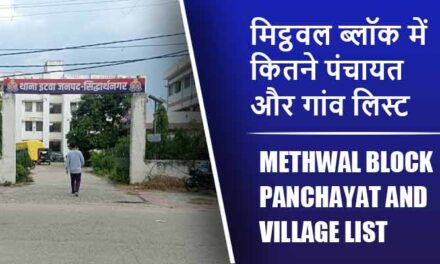 मिट्ठवल ब्लॉक में कितने पंचायत और गांव लिस्ट | Methwal Block Panchayat and Village List
