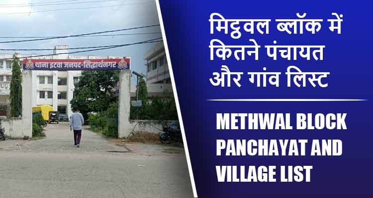 मिट्ठवल ब्लॉक में कितने पंचायत और गांव लिस्ट | Methwal Block Panchayat and Village List