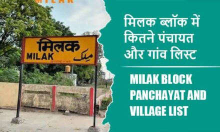 मिलक ब्लॉक में कितने पंचायत और गांव लिस्ट | Milak Block Panchayat and Village List