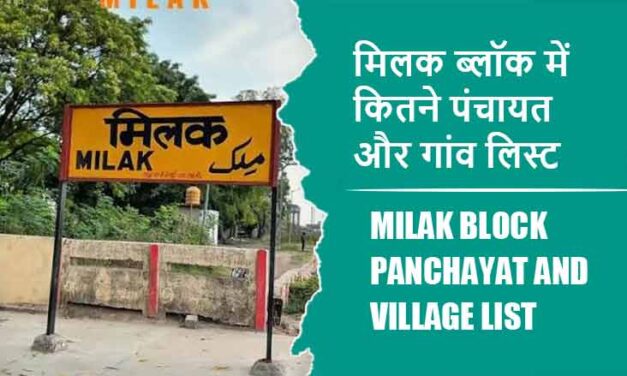 मिलक ब्लॉक में कितने पंचायत और गांव लिस्ट | Milak Block Panchayat and Village List
