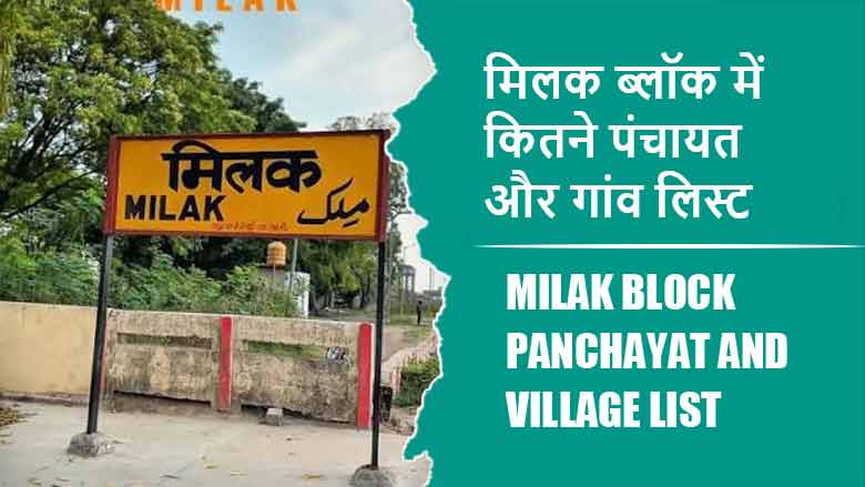 मिलक ब्लॉक में कितने पंचायत और गांव लिस्ट | Milak Block Panchayat and Village List