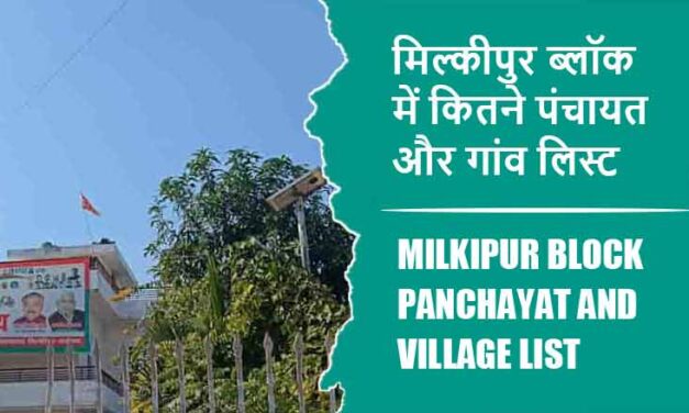 मिल्कीपुर ब्लॉक में कितने पंचायत और गांव लिस्ट | Milkipur Block Panchayat and Village List
