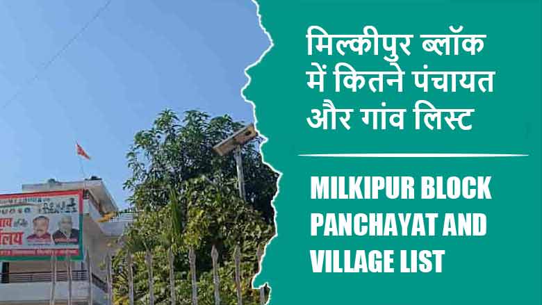 मिल्कीपुर ब्लॉक में कितने पंचायत और गांव लिस्ट | Milkipur Block Panchayat and Village List
