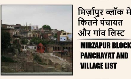 मिर्ज़ापुर ब्लॉक में कितने पंचायत और गांव लिस्ट | Mirzapur Block Panchayat and Village List