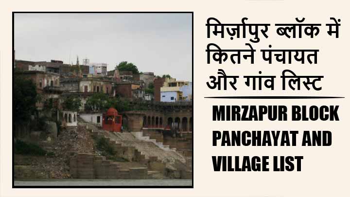 मिर्ज़ापुर ब्लॉक में कितने पंचायत और गांव लिस्ट | Mirzapur Block Panchayat and Village List