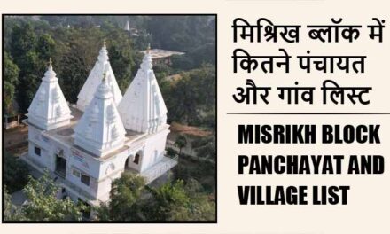 मिश्रिख ब्लॉक में कितने पंचायत और गांव लिस्ट | Misrikh Block Panchayat and Village List