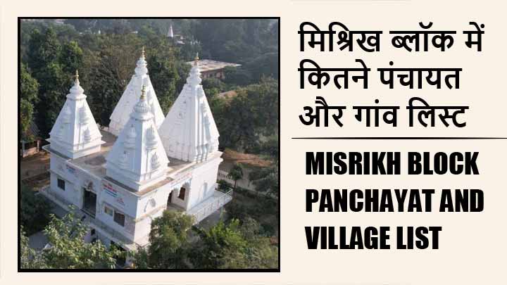 मिश्रिख ब्लॉक में कितने पंचायत और गांव लिस्ट | Misrikh Block Panchayat and Village List