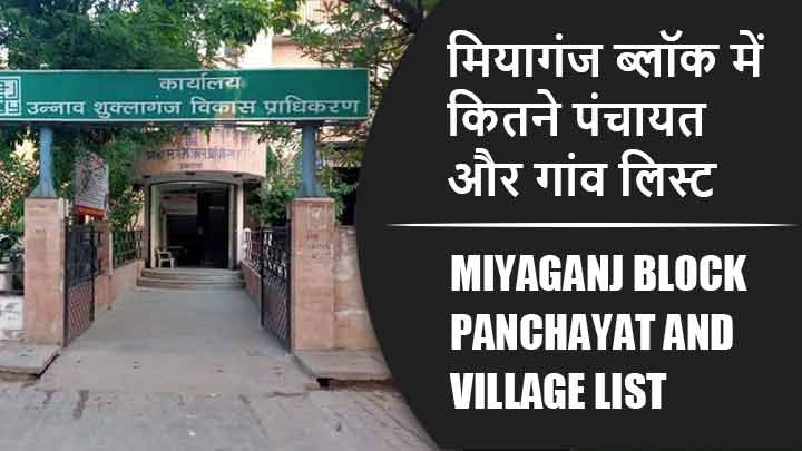 मियागंज ब्लॉक में कितने पंचायत और गांव लिस्ट | Miyaganj Block Panchayat and Village List