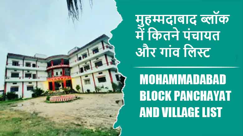 मुहम्मदाबाद ब्लॉक में कितने पंचायत और गांव लिस्ट | Mohammadabad Block Panchayat and Village List