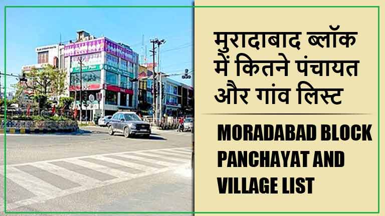 मुरादाबाद ब्लॉक में कितने पंचायत और गांव लिस्ट | Moradabad Block Panchayat and Village List