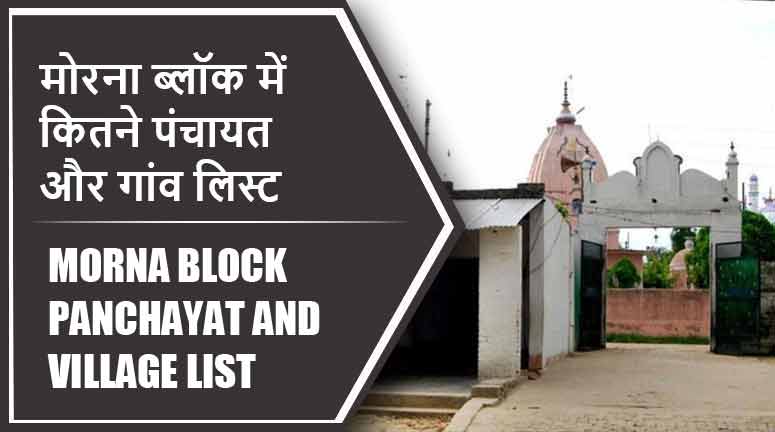 मोरना ब्लॉक में कितने पंचायत और गांव लिस्ट | Morna Block Panchayat and Village List