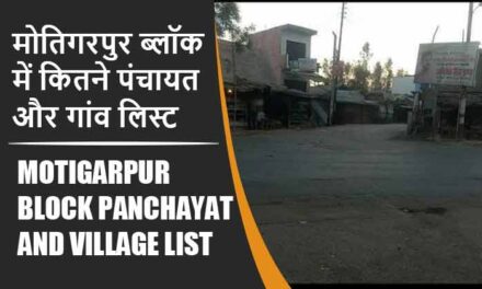 मोतिगरपुर ब्लॉक में कितने पंचायत और गांव लिस्ट | Motigarpur Block Panchayat and Village List