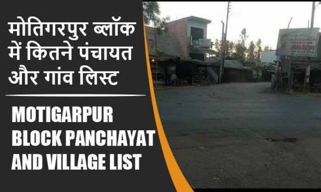मोतिगरपुर ब्लॉक में कितने पंचायत और गांव लिस्ट | Motigarpur Block Panchayat and Village List