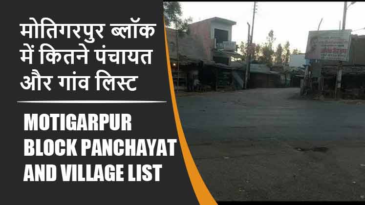 मोतिगरपुर ब्लॉक में कितने पंचायत और गांव लिस्ट | Motigarpur Block Panchayat and Village List