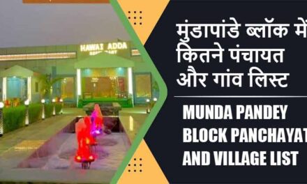 मुंडापांडे ब्लॉक में कितने पंचायत और गांव लिस्ट | Munda Pandey Block Panchayat and Village List