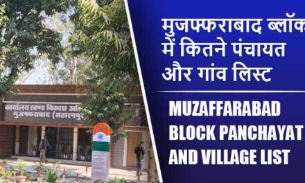 मुजफ्फराबाद ब्लॉक में कितने पंचायत और गांव लिस्ट | Muzaffarabad Block Panchayat and Village List